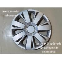 ราคา ฝาครอบกระทะล้อเหล้กสวยงามมีขนาด 14 นิ้ว 15 นิ้ว 16 นิ้ว สีบรอนซ์ abs77 จำนวน 1 ฝาคุณภาพอย่างดี มาร้านนี่จบในที่เดียว (21820915986)