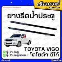 ราคา ยางรีดน้ำ VIGO วีโก้ นอก ใน ยางรีดน้ำขอบกระจก ยางรีดน้ำประตู ประตูหน้า รถตอนเดียว และ รถแคป (22525205404)
