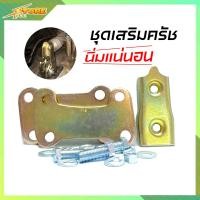 ราคา ชุดเสริมครัชนิ่ม ครัชนิ่ม จำนวน 1ชุด D Max ชุดเสริมครัชนิ่มเหล็ก ISUZU D MAX ยี่ห้อ SAK รหัส SAK 02621 (21286261524)