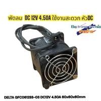ราคา พัดลมคู่เทอร์โบลมแรงมากGFC0612SS 03 DC12V 4 50A รหัสสินค้าDF23701 (23047915412)