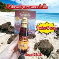 ราคา น้ำปลาแท้ ตรา หอยเป๋าฮื้อ 1 กล่อง 6 ขวด หัวน้ำปลาหมักแบบธรรมชาติ คีโต ทานได้ (21781308938)