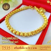 ราคา T535 สร้อยข้อมือ ลายทาโร่ หนัก 1 บาท ไซส์ 6 8 นิ้ว หนัก 1 เส้น (22460465112)