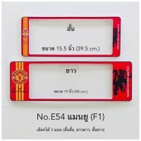 ราคา กรอบป้ายทะเบียนรถยนต์ แบบกันน้ำ และกันฝุ่น ลายแมนยู มีให้เลือก3แบบ สั้น ยาว สั้น สั้น ยาว ยาว หน้าหลัง (15393201783)