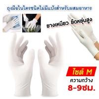 ราคา ไม่มีแป้ง ถุงมือแพทย์แบบไม่มีแป้ง ถุงมือยาง ถุงมือตรวจโรค ถุงมืออเนกประสงค์ สัมผัสอาหารได้ สีขาว 100 ชิ้น กล่อง Powder Free (16931104424)