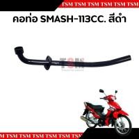 ราคา คอท่อไอเสีย SUZUKI SMASH113CC สีดำ คอท่อท่อนหน้า แบบเดิมติดรถ อย่างหนา สินค้ารับประกันคุณภาพ จัดส่งเร็ว (22851567692)
