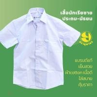 ราคา เสื้อนักเรียนชาย สีขาว ผ้าโทเร เนื้อดี ถูกระเบียบ ประถม มัธยม (16981107563)