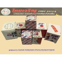 ราคา ลูกสูบ แหวน SUZUKI RC80 ลูกสูบแหวน RC80 Suzuki RC80 ลูกสูบพร้อมแหวนคุณภาพ เกรดโรงงาน (22199507100)