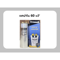 ราคา แคปรันแอร์ 2 ขั้ว Freezer (21152709519)