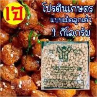 ราคา โปรตีนเกษตร เบอร์ 4 แบบเม็ดลูกเต๋า Textured Soy Proteinโยตา อาหารเจ มัสวิรัติ เพื่อสุขาพ อาหารวีแกน ขนาด 1 กิโลกรัม (22601112818)