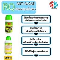 ราคา RQ ANTI ALGAE อาร์คิว กำจัดตะไคร่น้ำเขียว (22120675352)