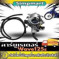 ราคา 24H Shipping คาบู เวฟ100รุ่นเก่า เวฟ110 ลูกเร่งชุบ คาร์บูเรเตอร์ CARBURATOR คาบูเวฟ100 คาร์บู ลูกเร่งชุบ อะไหล่เวฟ (22518166812)