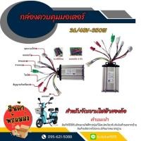 ราคา กล่องควบคุมมอเตอร์จักรยานไฟฟ้า36 48V 350W (22815409770)