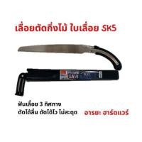 ราคา เลื่อยตัดกิ่งไม้ ใบเรื่อย SK5 ตราแรด พร้อมปลอก เลื่อยพลูซอ เลื่อยตัดไม้ เลื่อยมือ เลื่อยอเนกประสงค์ (20981619075)