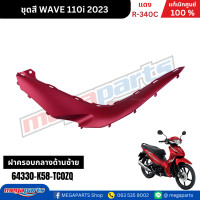 ราคา ชุดสีทั้งคัน เวฟ WAVE110i ปี 2023 สีแดง R 340C ล้อแม็ก แท้ศูนย์ฮอนด้า Megaparts Store (22743910628)