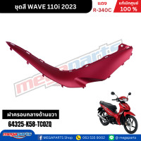 ราคา ชุดสีทั้งคัน เวฟ WAVE110i ปี 2023 สีแดง R 340C ล้อแม็ก แท้ศูนย์ฮอนด้า Megaparts Store (22743910636)