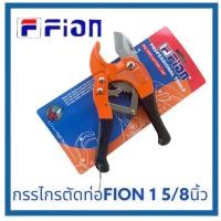 ราคา เปิดVATได้ FION กรรไกรตัดท่อ PVC ขนาด 3 42 มม 1 5 8 รุ่น FN 689 PVC Pipe Cutter ตัวอลูมิเนียม ด้ามหุ้มยาง (21570738917)