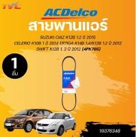 ราคา ACDELCO สายพานหน้าเครื่อง สายพานแอร์ SUZUKI CIAZ K12B 1 2 ปี 2015 CELERIO K10B 1 ปี 2014 ERTIGA K14B 1 4 K12B 1 2 ปี 2012 SWIFT K12B 1 2 ปี 2012 1ชิ้น TVC (22831814764)