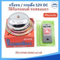 ราคา ยี่ห้อ EPINA DENKI กริ่ง กระดิ่ง กริ่งไฟฟ้า สำหรับรถยนต์ รถสองแถว รถตุ๊กตุ๊ก 12V DC (22710076311)