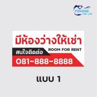 ราคา ป้ายให้เช่า มีห้องว่างให้เช่า ป้ายขาย ให้เช่า ไวนิล สีสด ทนทาน แก้ไขแบบและข้อความได้ฟรี (10455035461)