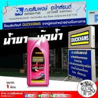 ราคา น้ำยาหม้อน้ำ คูลแลนท์ น้ำยาเติมหม้อน้ำ Duckhams สีชมพู น้ำยากันสนิมหม้อน้ำ ขนาด 1ลิตร (22037588555)
