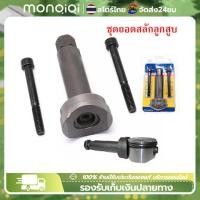 ราคา ชุดถอดสลักลูกสูบ ตัวถอดสลักลูกสูบ 3ชิ้น ถอดสลักลูกสูบ ดูดสลักลูกสูบ มอเตอร์ไซค์ MonQiQi จุดในกรุงเทพฯ (21505880283)