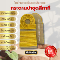 ราคา อินทรธนู กระดานบ่าชุดสีกากี ชำนาญการ ชำนาญการพิเศษ (23000249464)