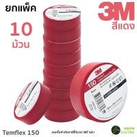 ราคา แพ็ค 10 ม้วน เทปพันสายไฟ 3M Temflex 150 10 เมตร สีดำและสีอื่นๆ ใหม่ (22790665291)