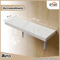 ราคา ชั้นวางของติดผนัง พร้อมฉากและอุปกรณ์ติดตั้ง ชั้นไม้วางของ ฉากรับชั้น อุปกรณ์ตกแต่งบ้าน ติดตั้งบนผนัง (21301923000)