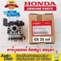 ราคา คาร์บู GX35 คาร์บูเรเตอร์ Carburetor เครื่องตัดหญ้า ฮอนด้า GX35 (22947185205)