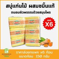 ราคา ยกเเพค 6 ก้อน สบู่แก่นไม้ สบู่สมุนไพรผสมขมิ้นแท้ ขนาด 150 กรัม ผิวพรรณ ใบหน้า (22204210946)