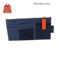 ราคา กระเป๋าใส่ของอเนกประสงค์สำหรับติดที่บังแดดในรถยนต์ (410540025)