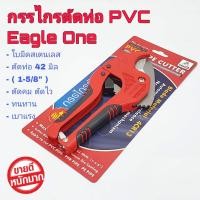ราคา Eagle One กรรไกรตัดท่อ PVC ใบมีดสแตนเลส คีมตัดท่อพีวีซี คมเบาแรงสุดๆ คีมตัดท่อ คัทเตอร์ตัดท่อ ตัดท่อ กรรไกร (20894410417)