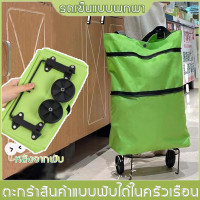 ราคา กระเป๋าช้อปปิ้งล้อลาก ปรับขนาดกระเป๋าได้2ขนาด มีล้อลาก จุ15 20kg กระเป๋าล้อลาก กระเป๋าผ้ามีล้อ กระเป๋ารถเข็นพับ กระเป๋าช้อปปิ้งแบบพกพา พับรถเข็นของชำ กระเป๋าลากมีล้อจ่ายตลาด กระเป๋าลากพกพา กระเป๋าช้อป