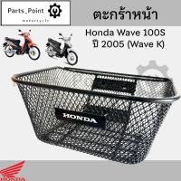 ราคา 616 3 ตะกร้าอย่างหนา Wave 100s ปี 2005 ตะกร้า Wave K ตะกร้าหน้ารถ Honda Wave100s เวฟ100s UBox Motorcycle Basket (22248060311)