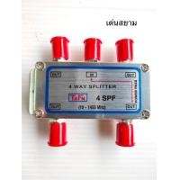 ราคา สั่งปุ๊บ ส่งปั๊บTAFN Splitter สปลิตเตอร์ ตัวแยกทีวี 4 เครื่อง ความถี่ 5 1450 MHz (998918363)