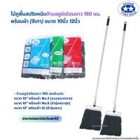 ราคา ด้ามอลูมิเนียม ไม้ถูพื้นหัวสปริงหนีบพร้อมผ้า สีเทา ขนาด 10นิ้วและ12นิ้ว ตราดาวคู่ (22097621209)
