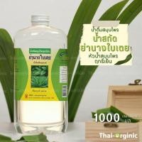 ราคา น้ำย่านางใบเตย น้ำกลั่นฤทธิ์เย็น ขนาด 1000 ML มั่นใจ100 เมื่อซื้อกับผู้ผลิตโดยตรง (22870147848)