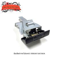 ราคา มือเปิดฝากระโปรงหน้า nissan navara นิสสัน มือดึงฝากระโปรง นาวาร่า 1 ชิ้น มีบริการเก็บเงินปลายทาง (22147172488)