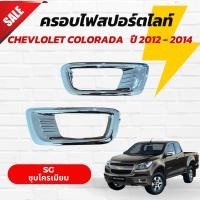 ราคา ครอบไฟสปอร์ตไลท์รถกระบะ Chevrolet Colorado โคโรลาโด้ ปี 2012 2014 สีชุบ (22848721443)