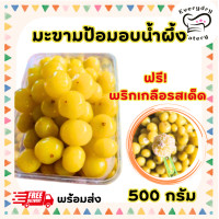 ราคา มะขามป้อมอบน้ำผึ้งเกรดA 500 กรัม หอมเปรี้ยวหวาน ผลไม้ไทยแช่อิ่ม ชุ่มคอ ทานง่ายทานเพลิด ไม่ฝาด ฟรีพริกเกลือพร้อมคลุก (22066392663)