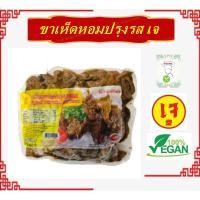 ราคา ขาเห็ดหอมปรุงรสเจ เนื้อแพะขาเห็ดเจ โยตา Vegetarian Mutton Mushroom Yota อาหารเจ มังสวิรัติ อร่อย (23022479909)
