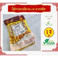 ราคา ไส้กรอกอีสานเจ มี 2 ขนาด โยตา อาหารเจ Vegetarian Thai Northeastem Sausage อาหารวีแกน อาหารมังสวิรัติ (23022446721)