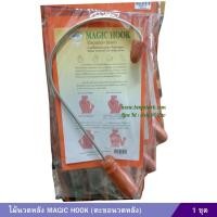 ราคา ไม้นวดหลัง MAGIC HOOK ตะขอนวดหลัง (22446123197)