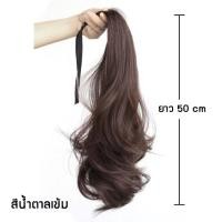 ราคา แฮร์พีช หางม้า ผมปลอมหางม้า แบบผูก เหมือนผมจริง มีโบว์ผูก น่ารักมาก มี 3 สี แบบผมลอน ดูเป็นธรรมชาติ พร้อมส่งจากไทย (14906960914)