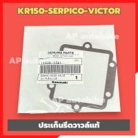 ราคา ประเก็นรีดวาวล์KR150 SERPICO VICTOR แท้เบิกศูนย์KAWASAKI ประเก็นหรีดวาวล์เคอา ประเก็นโครงหรีดkr (22065194555)