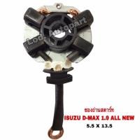 ราคา ซองถ่านสตาร์ท ISUZU D MAX 1 9 ALL NEW (16236920601)