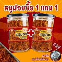 ราคา หมูฝอย ซื้อ1แถม1 หมูฝอยกระป๋อง หมูฝอย เกรด A ส่งออกประเทศใต้หวัน (22979692545)