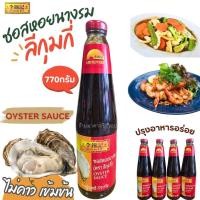 ราคา ซอสหอยนางรม ตราลีกุมกี่ น้ำหนักสุทธิ 770กรัม Lee Kum Kee Brand Oyster Sauce อร่อยมากค่ะไม่คาวแอดมินแนะนำเลย (22699091942)