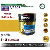 ราคา สีทองคำ เบเยอร์ สีทองคำเบเยอร์ ซุปเปอร์โกลด์ น้ำมัน อะคริลิค สีทองยุโรป AE 303 A E303 AE303 ขนาดกระป๋องเล็ก 0 236 ลิตร (9748361461)
