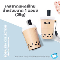 ราคา เคสยาดมหงส์ไทย ลายชานมไข่มุก สำหรับขนาด 1 ออนซ์ 25g (22930998599)